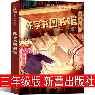 包邮正版 无字书图书馆 新蕾出版社 现货速发 霍尔迪.塞拉等  童书 中国儿童文学 成长/校园小说