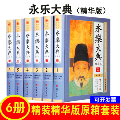 永乐大典 图文珍藏版精装全6卷 永乐大典精华本中国古代百科全书历史古籍书籍中国历史文史书籍 线装书局出版社