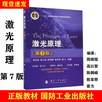 激光原理第7版正版包邮 周炳琨 等 编著激光原理课程的教材光电子技术参考书 国防工业出版社