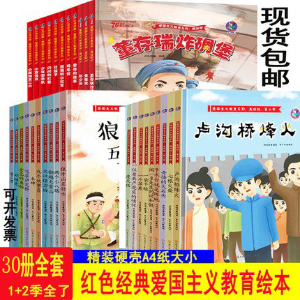 现货速发 包邮 红色经典故事绘本爱国主义教育(一+二季)全套29册 精装硬壳 幼儿园绘本儿童爱国教育书籍鸡毛信邱少云翻越大雪山