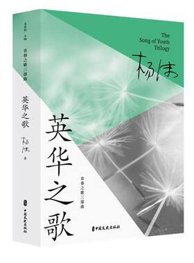 包邮正版 英华之歌/青春之歌三部曲 杨沫著 中国文史出版社 红色经典 爱国主义教育长篇小说