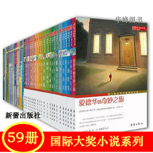 包邮正版 正版 国际大奖小国际大奖小说系列共59册亲爱的汉修先生一百条裙子爱德华的奇妙之旅 新蕾出版社外国儿童文学 幻想小说