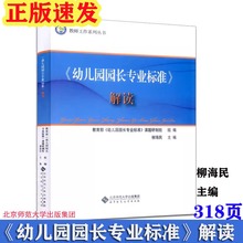 幼儿园园长专业标准解读 柳海民主编  幼儿园园长管理的书籍培训中心组织专家幼儿园园长儿童幼师教师工作系列丛书学习参考书籍
