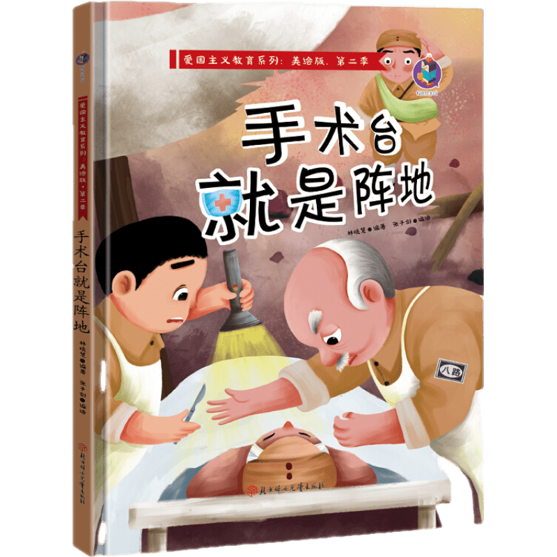 手术台就是阵地有声美绘版红色经典故事爱国主义教育硬壳精装绘本3-6