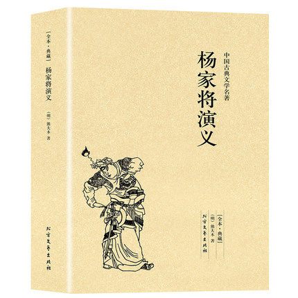 包邮正版中国古典文学:杨家将演义 北方文艺出版社