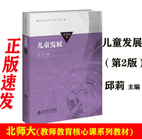 儿童发展（第2版） 9787303290277 邱莉 主编 教师教育核心课系列教材 北京师范大学出版社 正版书籍