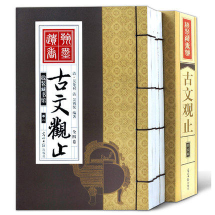 竖版线装书 古文观止全集4册 中华国学藏书 通译新解白话文注解小学生初高中成人版中华国学书局 竖版线装书 光明日报出版社,书籍/杂志/报纸,中国古诗词,淘宝优惠券,粉丝福利购,淘宝优惠卷