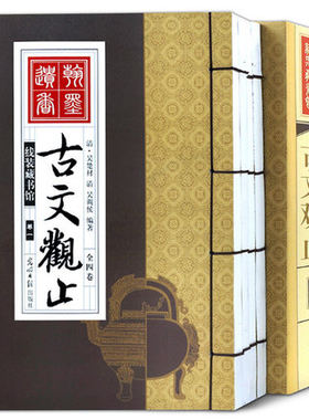 竖版线装书 古文观止全集4册 中华国学藏书 通译新解白话文注解小学生初高中成人版中华国学书局 竖版线装书 光明日报出版社