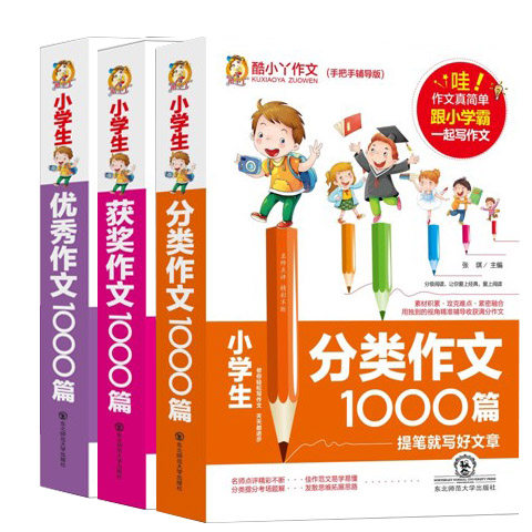 正版现货 小学生获奖作文+分类作文+优作文1000篇全册3本 酷小丫作文（手把手辅导版小学生通用作文素材东北师范大学出版社