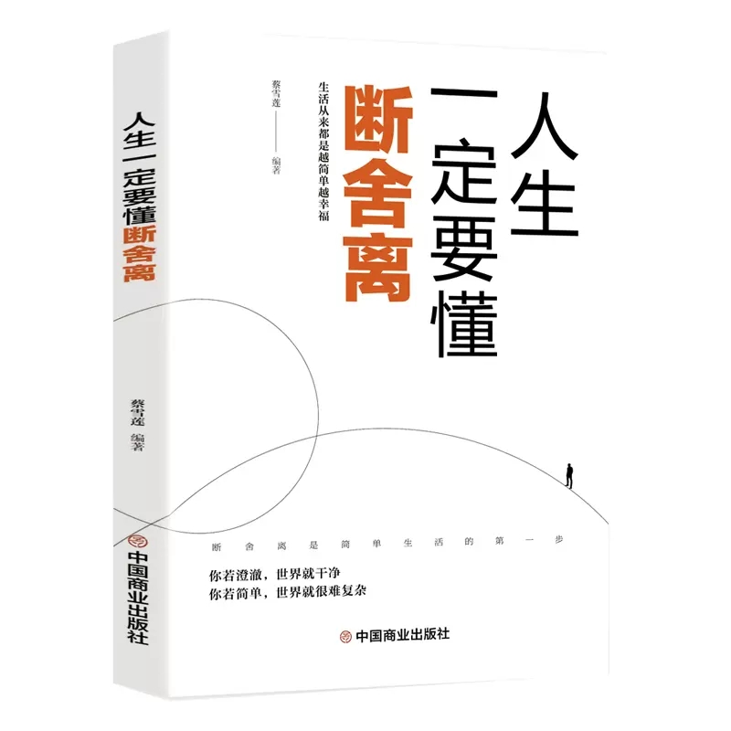 人生一定要懂断舍离越简单越幸福的方法心理学励志书籍畅销书排行榜全套完整版正品人生没有什么放不下同类书籍正版包邮