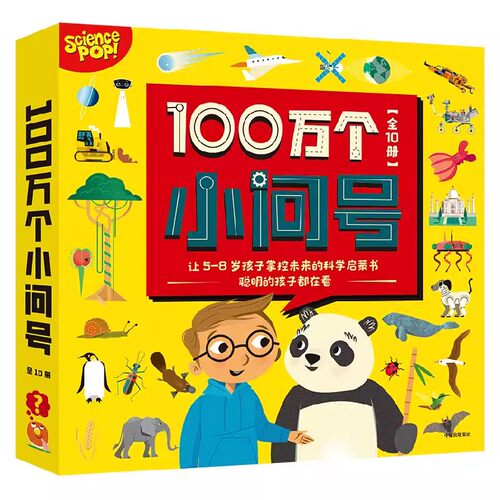 100万个小问号全套10册科学启蒙