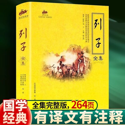 列子全集道家思想原文注释译文