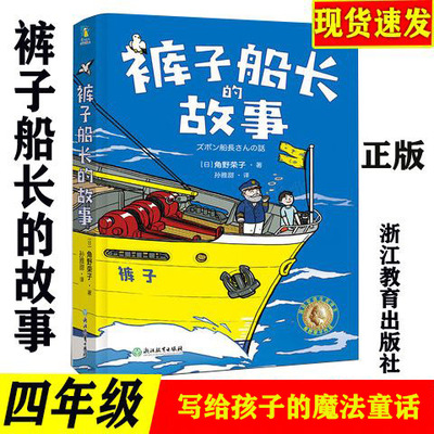 浙江教育出版社裤子船长的故事