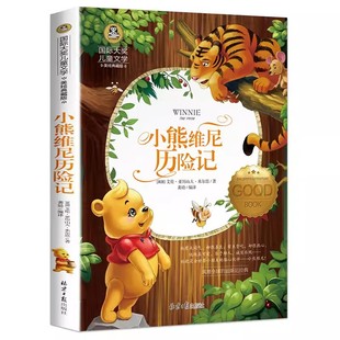 正版 包邮 艾伦·亚历山大·米尔恩原著 龚勋编译 社 小熊维尼历险记 北京日报出版 国际大奖儿童文学彩绘典藏版