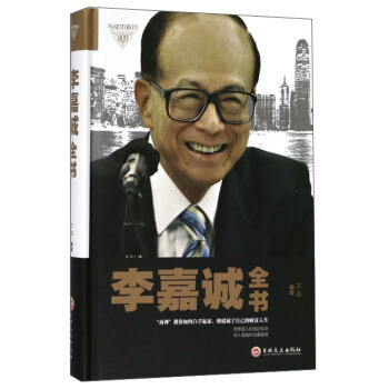 李嘉诚全书 吉林文史出版社 正版  文娟  传记 财经人物
