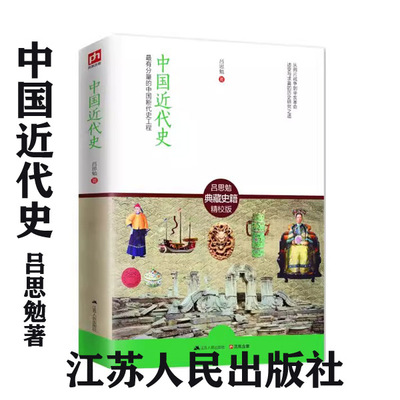 中国近代史吕思勉著江苏人民出