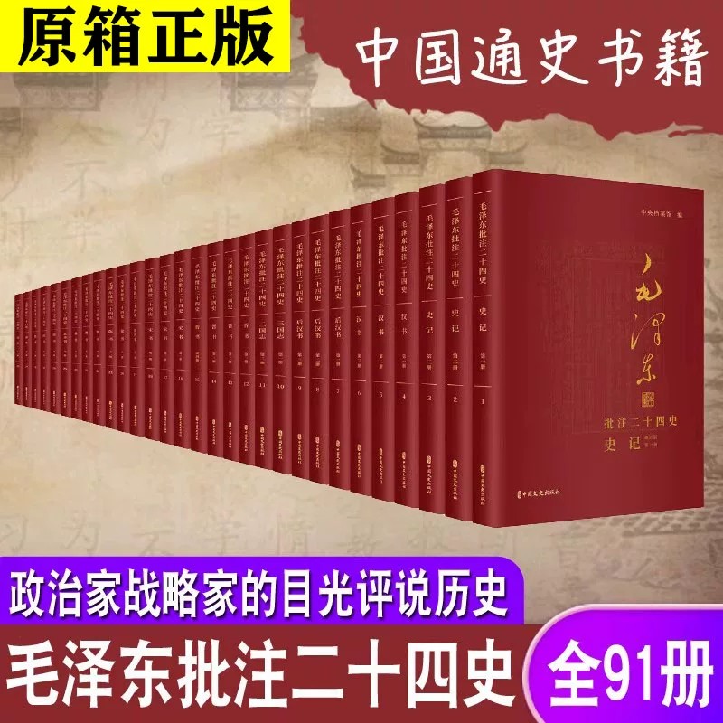 毛泽东批注二十四史91册平装正版