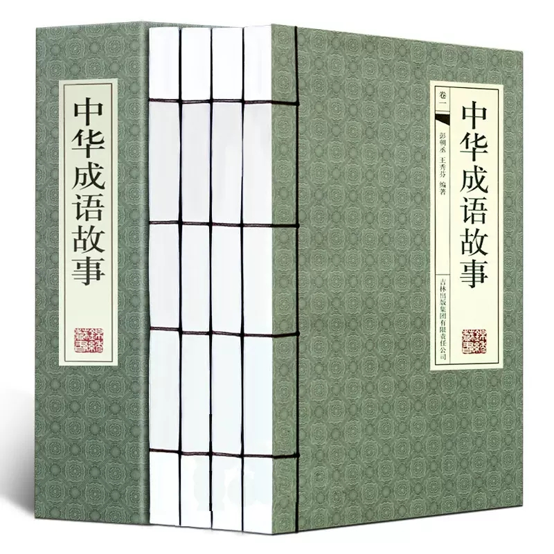 中华成语故事现货套装4册 小学生初高中生成人版汉语成语典故大全集民间故事成语大词典字典 中国成语大全非注音横版线装