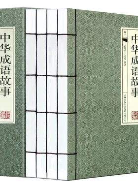 中华成语故事4册横版线装