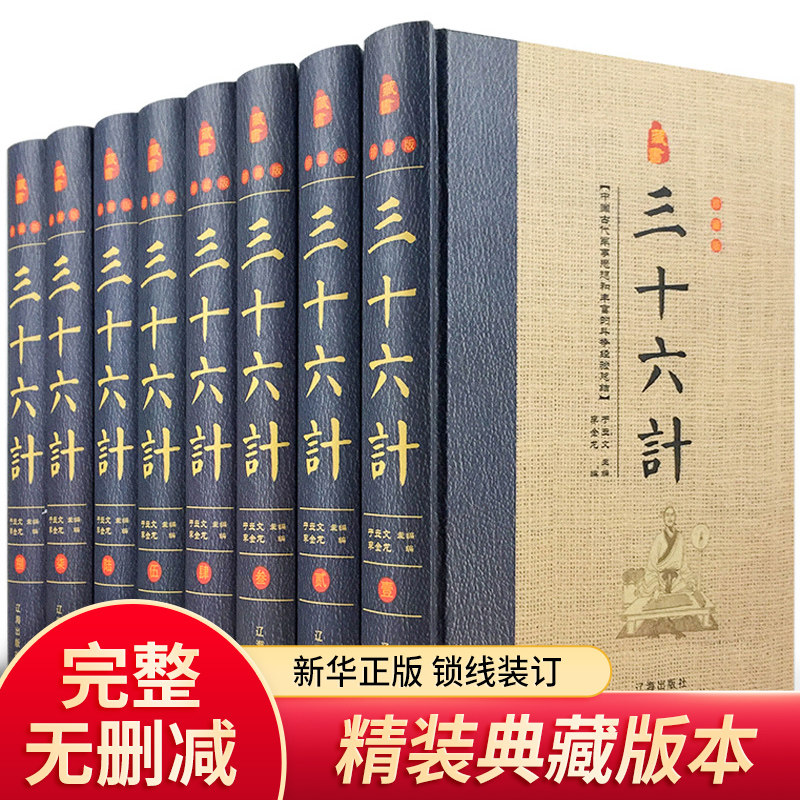 三十六计 精装共8册 原文注释白话译文评语历史战例故事 36计全书文白对照智谋全解中国古代兵书兵法谋 辽海出版社