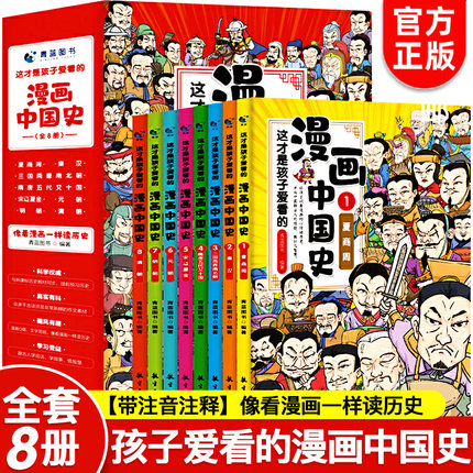 这才是孩子爱看的漫画中国史全8册这就是夏商周秦汉三国陏唐宋辽金元明清 6-12岁三四五六年级的课外书目漫画版史记小学生课外阅读