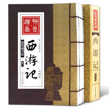 竖版线装本 西游记 4册  吴承恩原著中国古典文学名著长篇历史小说四大名著西游记 线装藏书馆中国言实出版社正版现货 书籍/杂志/报纸 古/近代小说（1919年前） 原图主图