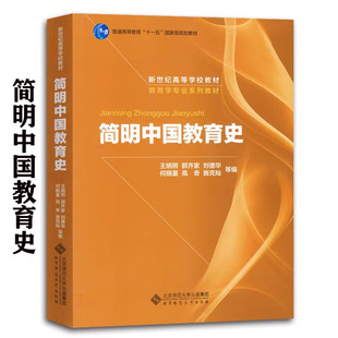 简明中国教育史王炳照等 教育学基础课系列教材333教育综合考研教材311教育学考研教材北师大版