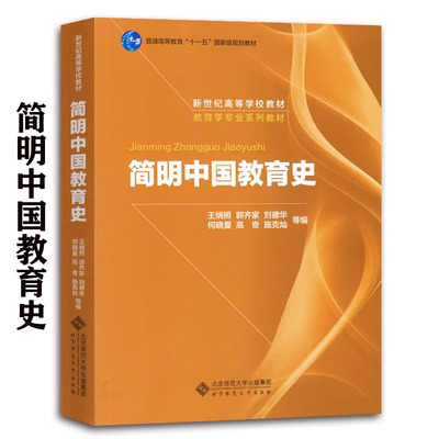 简明中国教育史王炳照等