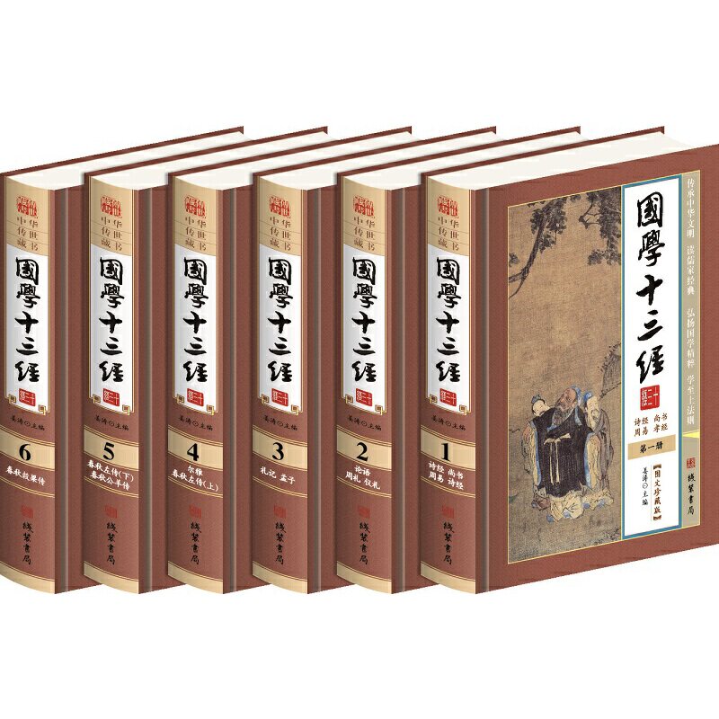 国学十三经6册/线装书局