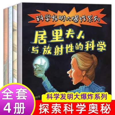 科学发明大爆炸系列全4册