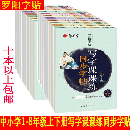 中小学生写字课课练同步字帖