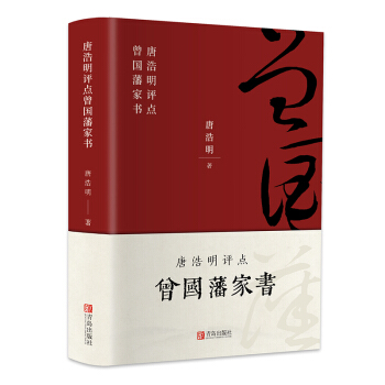 正版  唐浩明评点曾国藩家书 唐浩明 青岛出版社  文学 散文 随笔 书信