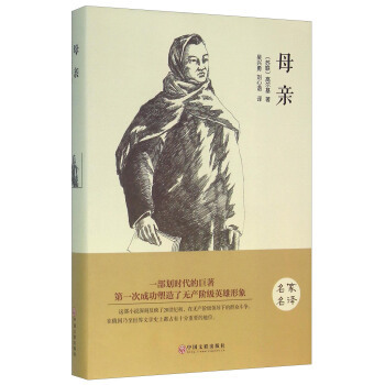 正版  母亲 中国文联出版社  高尔基,吴兴勇,刘心语  小说 世界名著