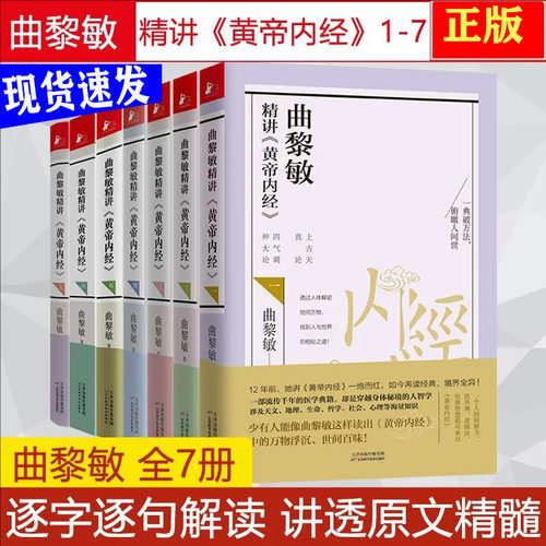 曲黎敏精讲黄帝内经全套7册现货