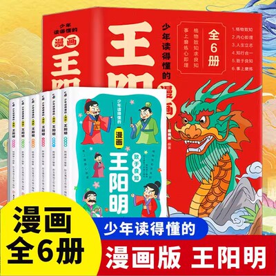 少年读得懂的漫画王阳明全6册