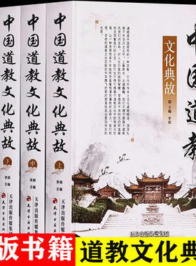 中国道教文化典故三册道教通史