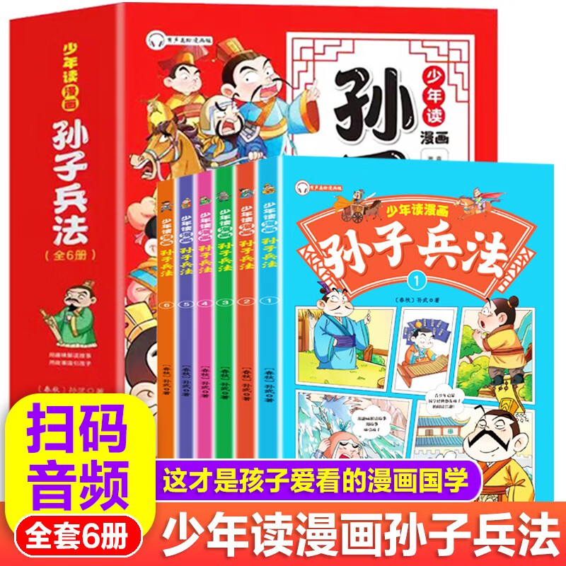 少年读漫画孙子兵法全6册