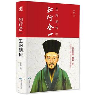知行合一王阳明传 王阳明心学全书全集旷世大儒王 中华哲学历史人物传记成功励志书籍心学大 王明阳原著白话文书籍 名人传记