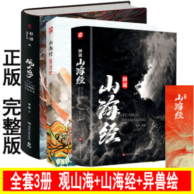 包邮正版共三册 异兽绘+山海经+观山海（精装）百鬼画师杉泽中国百鬼画集鉴赏收藏 图文插画版 手绘涂鸦系列 上古世界翱翔