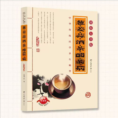 葱姜蒜酒茶醋治百病国医大书院