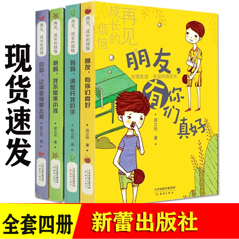 再见成长的烦恼全套4册妈妈请