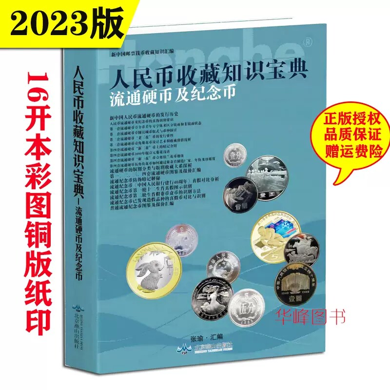 现货新版2023人民币流通硬币及纪念币收藏知识宝典硬币投资与鉴赏知识书籍钱币收藏爱好者的书中国现代流通硬币标准图录_虎窝淘