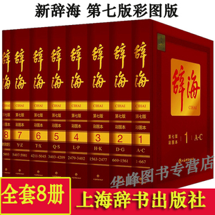 上海辞书出版 大辞海彩图版 彩图本典藏本收藏精装 现货正版 社 全8册 汉语工具书全套词典修订 版 辞海第7版