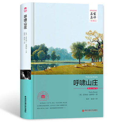 包邮正版  呼啸山庄(全译本)/外国文学经典名家名译 西安交大 勃朗特,译者:张玲,张扬  小说 世界名著