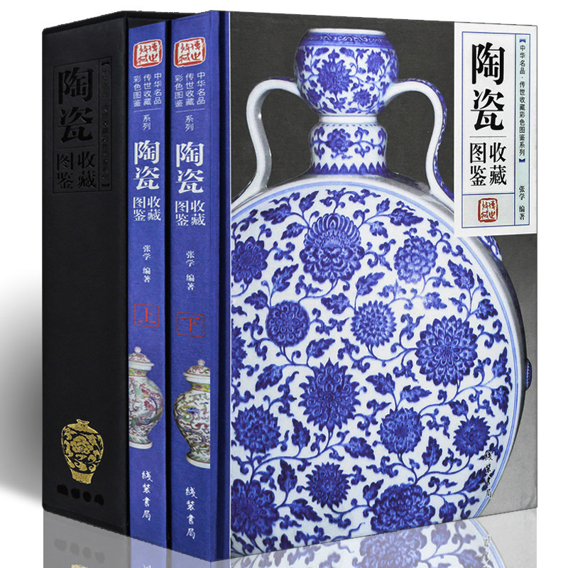 正版 陶瓷收藏图鉴精全套装2册全彩图铜版纸 中华名品博物馆传世精品文物真品鉴赏 杯子历代瓷器收藏鉴赏古玩古董爱好者鉴定类书籍