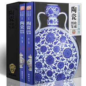 正版 陶瓷收藏图鉴精全套装2册全彩图铜版纸 中华名品博物馆传世精品文物真品鉴赏 杯子历代瓷器收藏鉴赏古玩古董爱好者鉴定类书籍