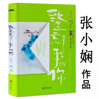 致遗忘了我的你张小娴爱情小说