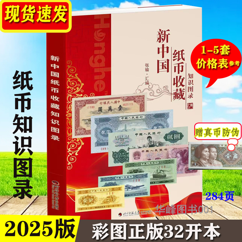 新中国纸币收藏知识图录 正版2025版四川师范大学电子出版社 钱币图录目录收藏 彩图铜版纸 现代纸币图录