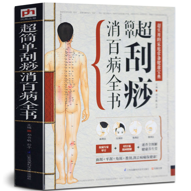 包邮正版 简单刮痧消百病全书 按摩刮痧拔罐艾灸书  家庭按摩书中医基础理论中医诊断学养生书籍刮痧书籍