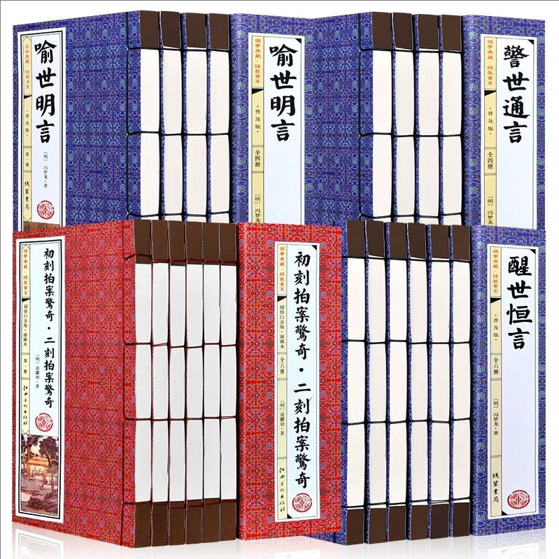 三言二拍系列正版全集竖版线装书